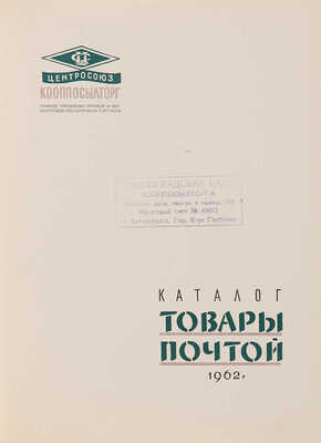 Каталог. Товары почтой. 1962 г. Будапешт: Всесоюзная контора торговой рекламы Центросоюза, тип. Атэнзум, 1961. 
